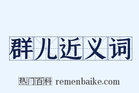 群儿近义词是什么意思的图片